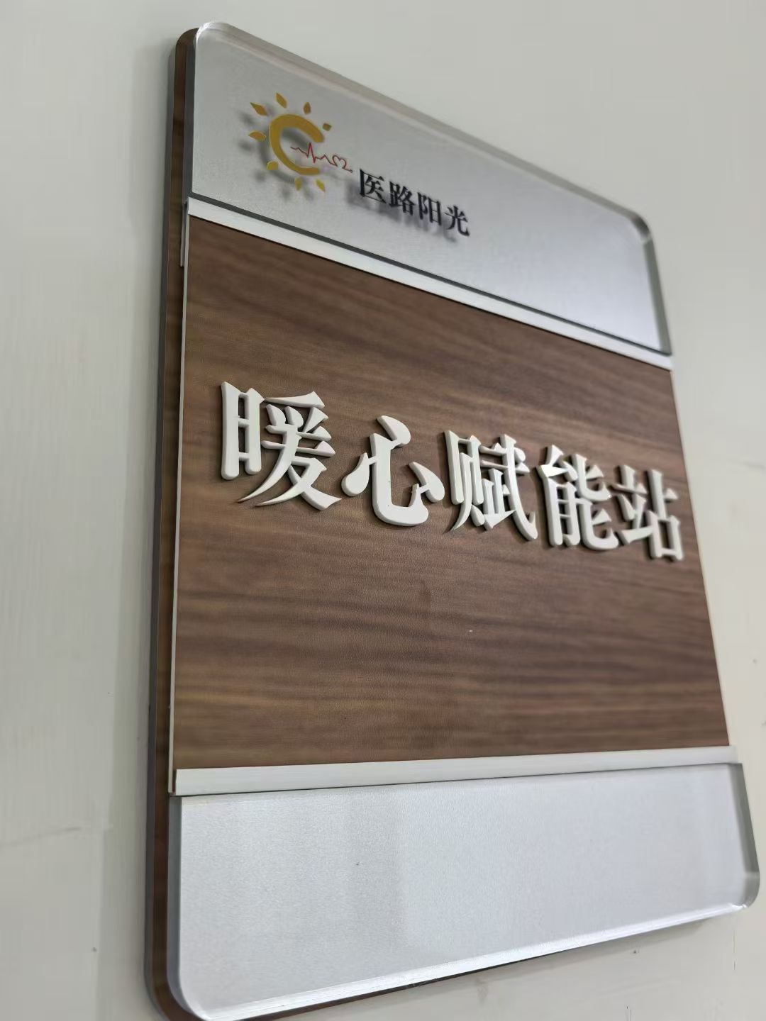 暖心赋能站门牌