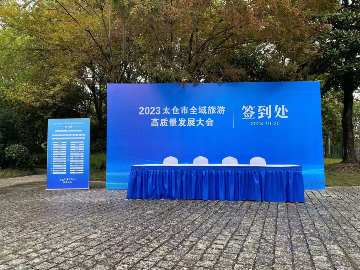 2023太仓全域旅游高质量发展大会